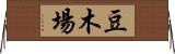 豆木場 Horizontal Wall Scroll