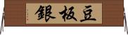 豆板銀 Horizontal Wall Scroll