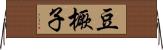 豆橛子 Horizontal Wall Scroll