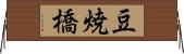 豆焼橋 Horizontal Wall Scroll