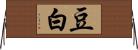 豆白 Horizontal Wall Scroll