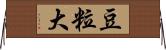 豆粒大 Horizontal Wall Scroll