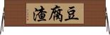 豆腐渣 Horizontal Wall Scroll