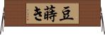 豆蒔き Horizontal Wall Scroll