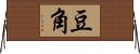 豆角 Horizontal Wall Scroll