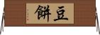 豆餅 Horizontal Wall Scroll