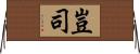 豈司 Horizontal Wall Scroll
