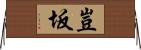 豈坂 Horizontal Wall Scroll