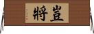 豈將 Horizontal Wall Scroll