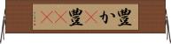 豊か(P);豊(io) Horizontal Wall Scroll