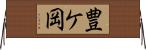 豊ケ岡 Horizontal Wall Scroll