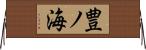 豊ノ海 Horizontal Wall Scroll