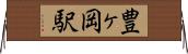 豊ヶ岡駅 Horizontal Wall Scroll