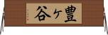 豊ヶ谷 Horizontal Wall Scroll