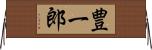 豊一郎 Horizontal Wall Scroll