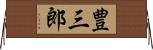 豊三郎 Horizontal Wall Scroll