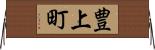 豊上町 Horizontal Wall Scroll