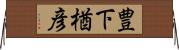 豊下楢彦 Horizontal Wall Scroll