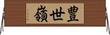 豊世嶺 Horizontal Wall Scroll