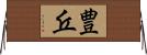 豊丘 Horizontal Wall Scroll