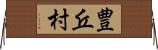 豊丘村 Horizontal Wall Scroll