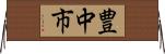 豊中市 Horizontal Wall Scroll