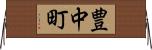 豊中町 Horizontal Wall Scroll