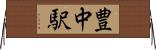 豊中駅 Horizontal Wall Scroll