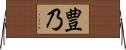 豊乃 Horizontal Wall Scroll