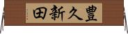 豊久新田 Horizontal Wall Scroll