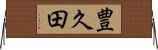 豊久田 Horizontal Wall Scroll