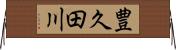 豊久田川 Horizontal Wall Scroll