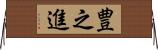 豊之進 Horizontal Wall Scroll