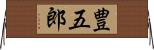 豊五郎 Horizontal Wall Scroll