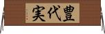 豊代実 Horizontal Wall Scroll