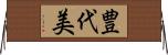 豊代美 Horizontal Wall Scroll