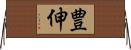 豊伸 Horizontal Wall Scroll