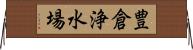 豊倉浄水場 Horizontal Wall Scroll