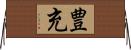豊充 Horizontal Wall Scroll