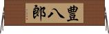 豊八郎 Horizontal Wall Scroll