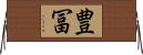 豊冨 Horizontal Wall Scroll