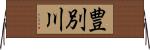 豊別川 Horizontal Wall Scroll