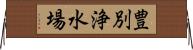 豊別浄水場 Horizontal Wall Scroll