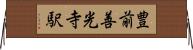 豊前善光寺駅 Horizontal Wall Scroll