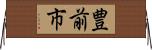 豊前市 Horizontal Wall Scroll