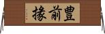 豊前掾 Horizontal Wall Scroll