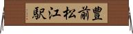 豊前松江駅 Horizontal Wall Scroll