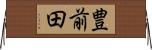 豊前田 Horizontal Wall Scroll