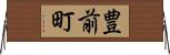 豊前町 Horizontal Wall Scroll