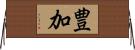 豊加 Horizontal Wall Scroll